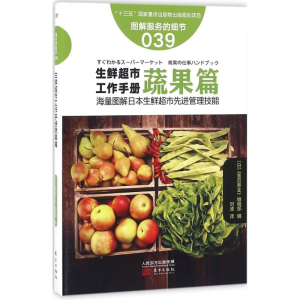 醉染图书生鲜超市工作手册9787506090506