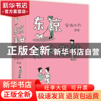 正版 东京美女散步 安西水丸文绘 南海出版公司 9787544259996 书