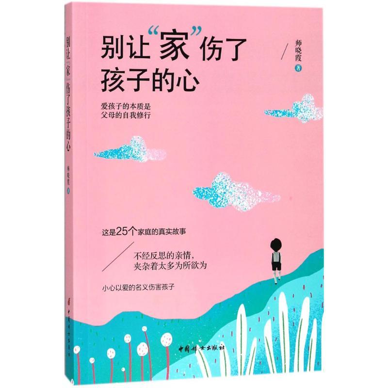 正版新书]别让"家"伤了孩子的心师晓霞9787512715592