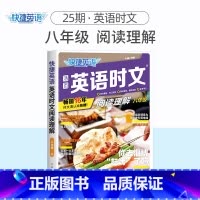 英语时文阅读理解 八年级(25期) 初中通用 [正版]2024版活页快捷英语时文阅读英语七八九年级26期25期24期上册