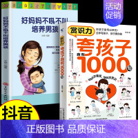[全2册]夸孩子我有1000句+ 好妈妈不吼不叫(男孩) [正版]夸孩子我有1000句 父母必须学会的彩虹屁 赏识力夸出
