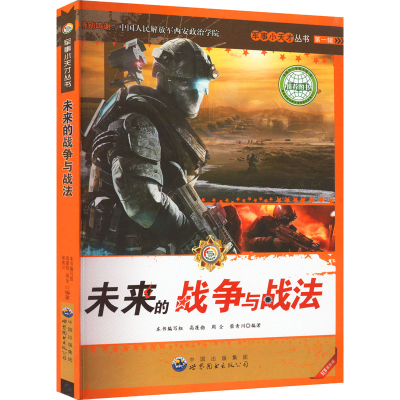正版新书]未来的战争与战法 最新版《军事小天才丛书》编委会 编