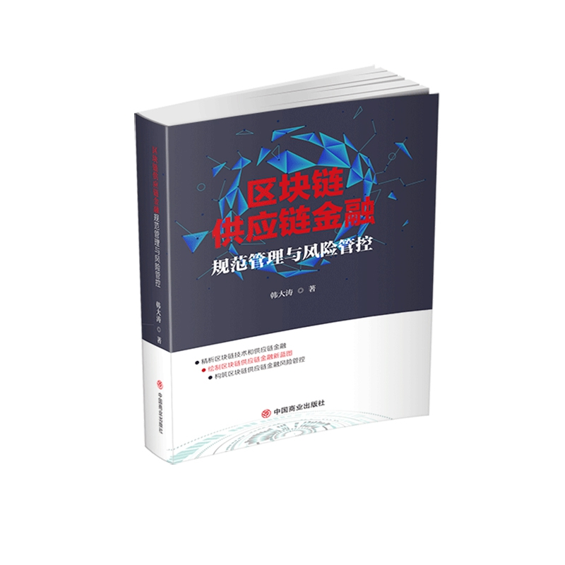 音像区块链供应链金融规范管理与风险管控韩大涛