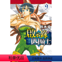 [正版]外图台版漫画启示录四骑士 9 / 铃木央 东立