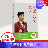 [正版]我不只是数学 华应龙 致青年教师管理结构化教学我就是数学教育类书籍给教师的建议班主任我就是数学专业素养 中国人民