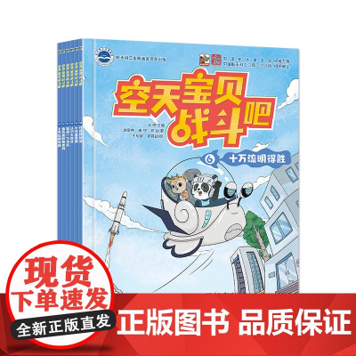 正版 空天宝贝战斗吧 全6册 航天知识科普绘本 空天宝贝 儿童读物阅读课外书 电子工业出版社 正版书籍