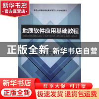 正版 地质软件应用基础教程 任二峰 天津大学出版社 978756186049