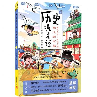 [N]历史漫点说(7南北两宋篇)-9787510476846