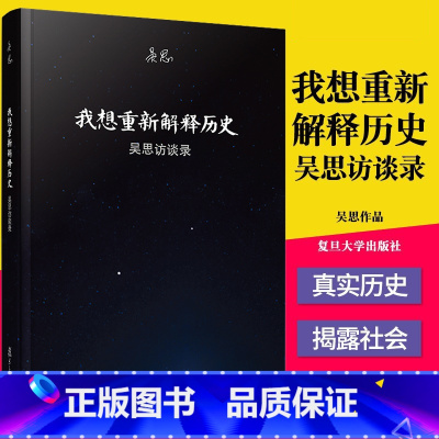 [正版]书籍 我想重新解释历史 吴思访谈录 复旦大学出版 血酬定律等中国历史文化研究访谈中国古代通史记书 史学理论 9