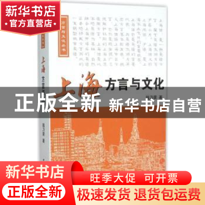 正版 上海方言与文化 钱乃荣著 中国国际广播出版社 978750783801