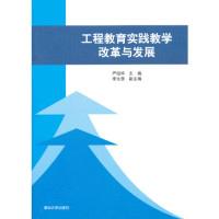 正版新书]工程教育实践教学改革与发展严绍华9787302308157