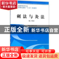正版 刺法与灸法 曹银香主编 中国中医药出版社 9787513248990 书