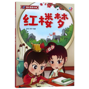 [M]红楼梦-9787548056577