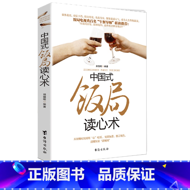 [正版] 中国式饭局读心术 郑德明著 商务酒桌文化礼仪说话沟通的艺术人际交往职场应酬书籍中国式特有酒场人脉学关