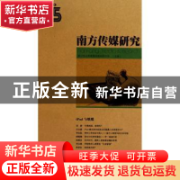 正版 南方传媒研究:第二十五辑:iPad与纸媒 南方报业传媒集团新闻