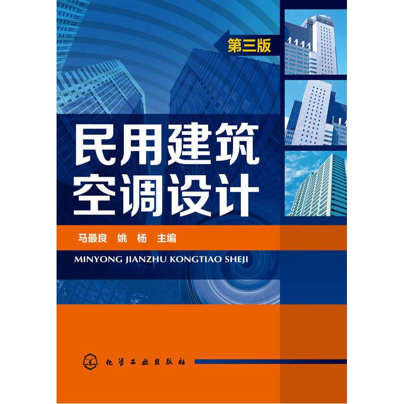 [M]民用建筑空调设计-9787122234742