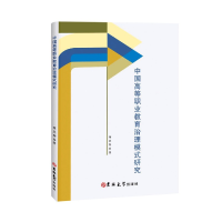音像中国高等职业教育治理模式研究蒋庆荣著