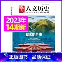 2023年7月下第14期[琉球往事] [正版]虚实之间国家人文历史杂志2023年8月上第15期另有1/2/3/4/5/6