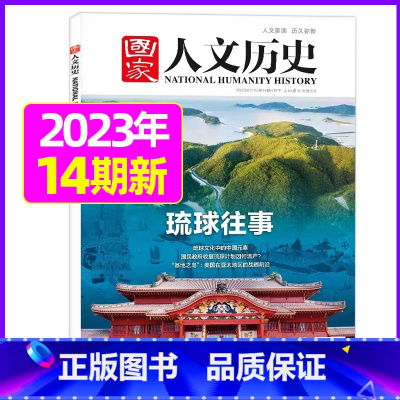 2023年7月下第14期[琉球往事] [正版]虚实之间国家人文历史杂志2023年8月上第15期另有1/2/3/4/5/6