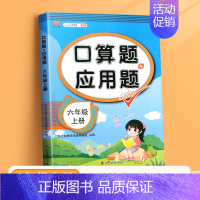 口算题+应用题(单本) 六年级下 [正版]六年级上册口算题卡应用题计算题下册强化训练人教版同步练习册小学数学思维训练题口