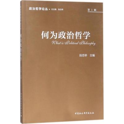 正版新书]政治哲学论丛(2017.第1辑:何为政治哲学)段忠桥97875