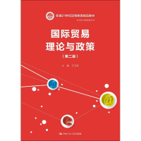 正版新书]国际贸易理论与政策(第2版)王亚星9787300247359
