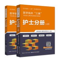 正版新书]医学临床“三基”护士分册(上、下册)(套装共2册)