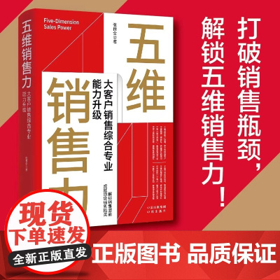 [正版]五维销售力 大客户销售综合专业能力升级 作者张良全 2023/2024年被中国讲师联盟评为“年度百强讲师”