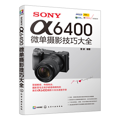 正版新书]SONY α6400微单摄影技巧大全雷波 著9787122360779
