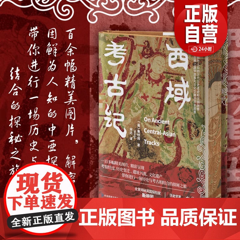 [正品]刷边版 西域考古记 历史与考古相结合的探险之旅 英国著名探险家奥里尔·斯坦因著作 大开本精装双封全彩印刷zy