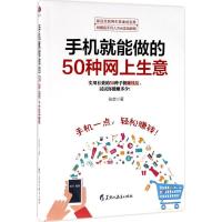 正版新书]手机就能做的50种网上生意张奕9787531691365