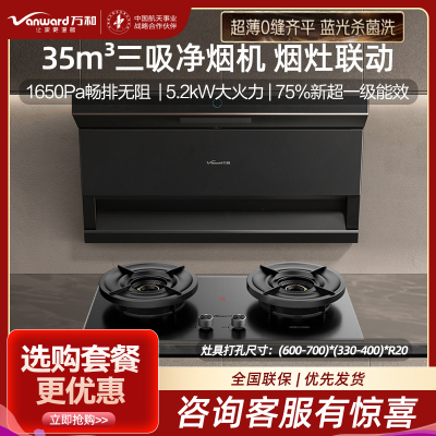 万和无痕·智驾净烟顶侧三吸抽排油烟机家用35风量大吸力蓝光杀菌洗+超省星5.2kW天然气灶具G95D+V9LUltra