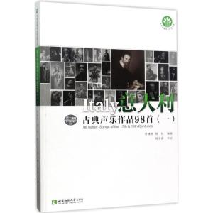 正版新书]意大利古典声乐作品98首(1)贾棣然9787562179290