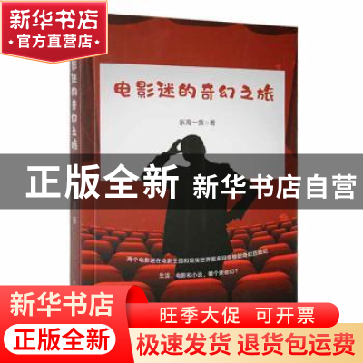 正版 电影迷的奇幻之旅 东海一族著 北方文艺出版社 978753175222