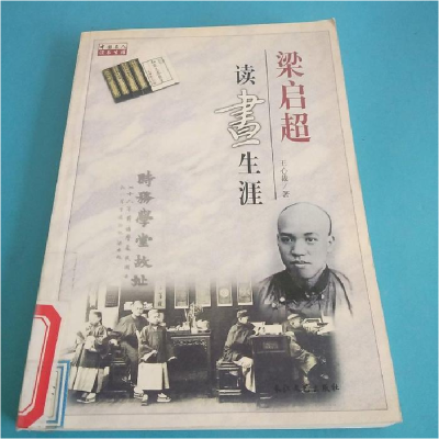 正版新书]梁启超读书生涯王心裁著9787535416261