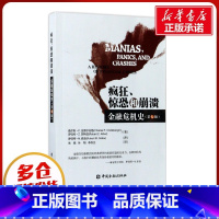 [正版]疯狂、惊恐和崩溃——金融危机史:第7版第7版