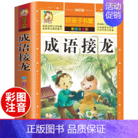 [正版]成语接龙书小学生版 注音版一年级二年级课外书阅读 小学生儿童读物6-7-8-10岁成语故事大全成语接龙游戏书