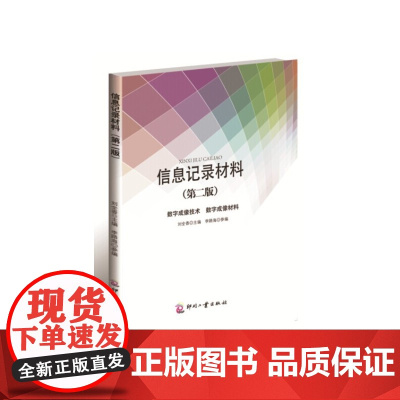 信息记录材料(第二版)