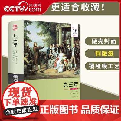 [央视网]九三年 雨果 93年 名家名译原著全译本无删减中文版 长篇小说 世界名著 外国文学小说书籍 西安交通大学出版社
