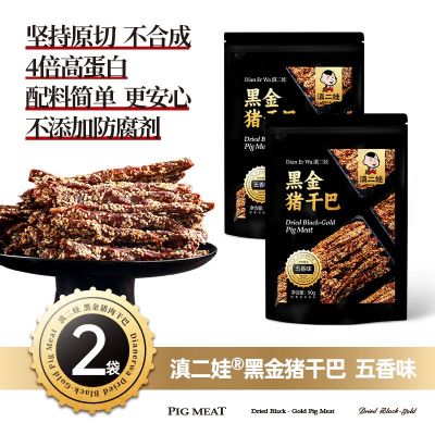 滇二娃云南特产芝麻黑金猪肉干巴五香麻辣风干猪肉条解馋肉类零食 90g*2包五香味
