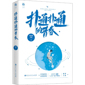 [M]扑通扑通的青春 刘梦寒,白野 著 -9787550034525