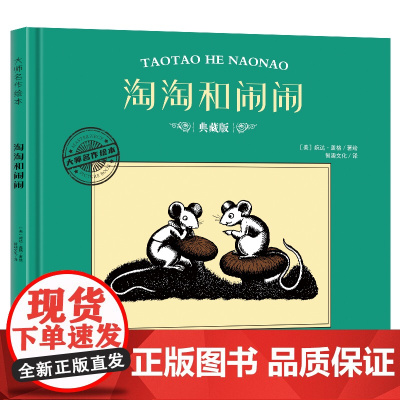 大师名作绘本·淘淘和闹闹