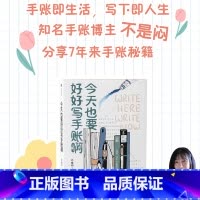 [正版]今天也要好好写手账手帐啊 不是闷著 手账本选择 文具挑选 手账排版 手帐创作秘籍 出版图书 书籍