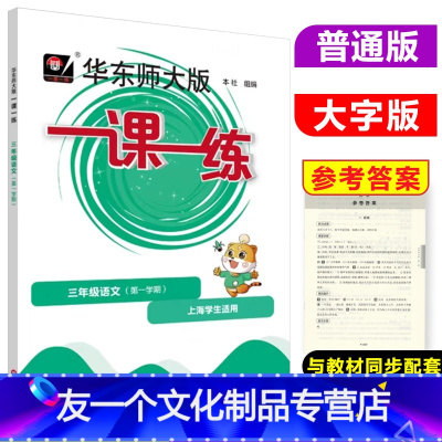 [友一个正版]2021华东师大版一课一练三年级上册语文书第一学期同步训练3年级上海作业小学教辅新教材全练全解练习册试卷