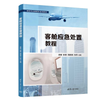 醉染图书客舱应急处置教程9787302607861