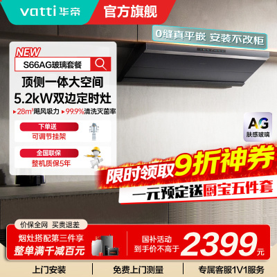 华帝(VATTI)[小飞碟Max]国家补贴20%超薄平嵌欧式顶侧一体28风量变频大吸力自清洁脱排抽油烟机 i11S66