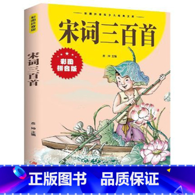 宋词三百首 [正版]宋词三百首 小学生版 彩图注音版全集300首幼儿早教国学启蒙经典儿童课外阅读书籍一年级二年级三课外书