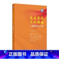 党建引领 文化铸魂——人民医院为人民 2024年9月科普书 [正版]党建引领 文化铸魂——人民医院为人民 2024年9月