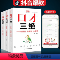 [正版]扫码听书口才三绝 为人三会 修心三不3册套装 如何提升提高说话技巧的书学会沟通即兴演讲与人际交往高情商课聊天术