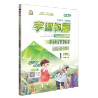 [N]字词句篇与达标训练(1下部编版)-9787544976053